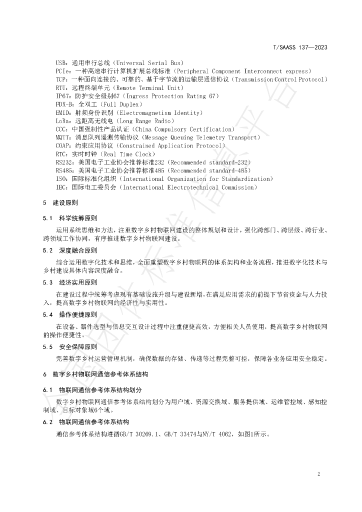 T/SAASS 137-2023 标准预览