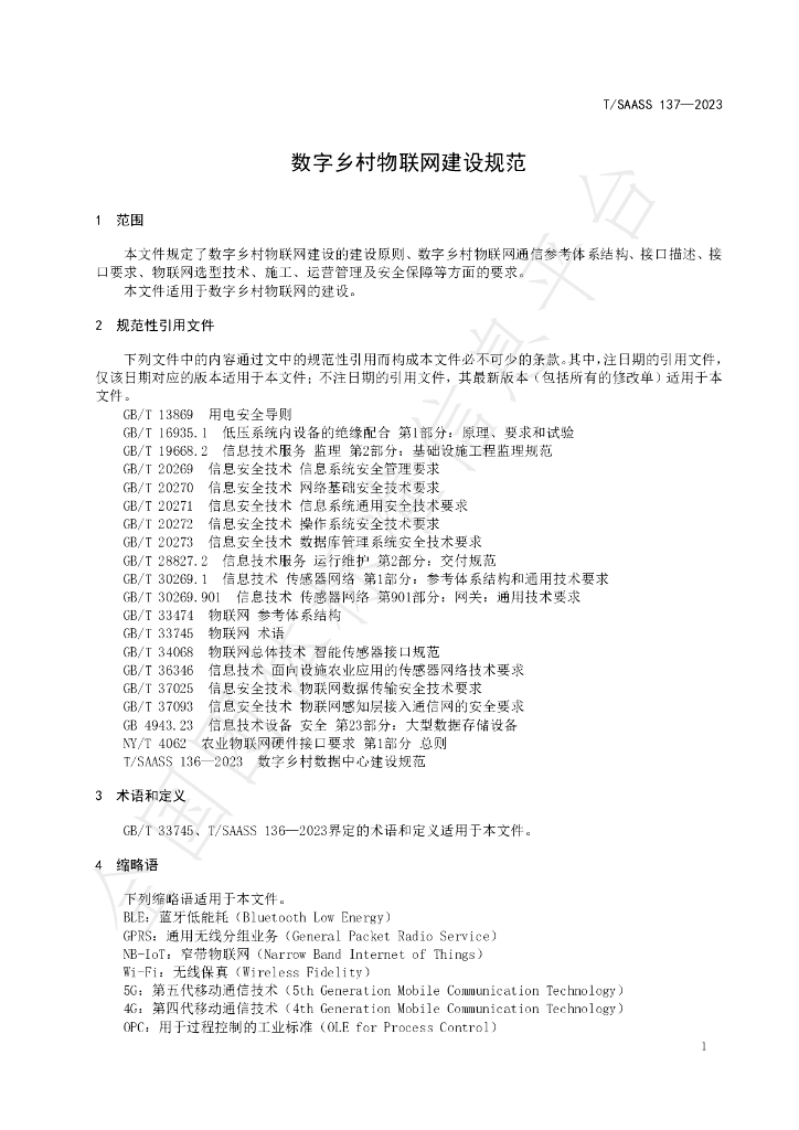 T/SAASS 137-2023 标准预览