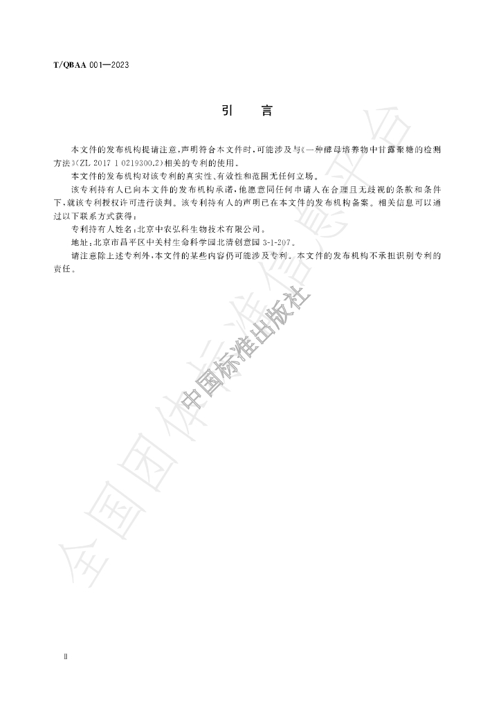 T/QBAA 001-2023 标准预览