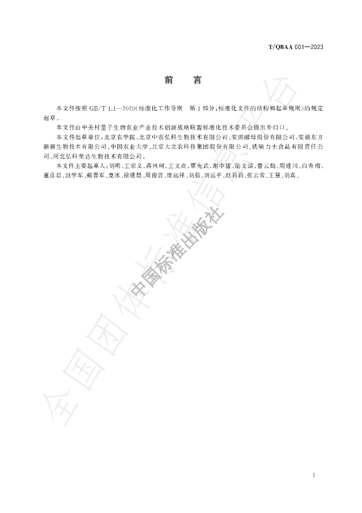T/QBAA 001-2023 标准预览