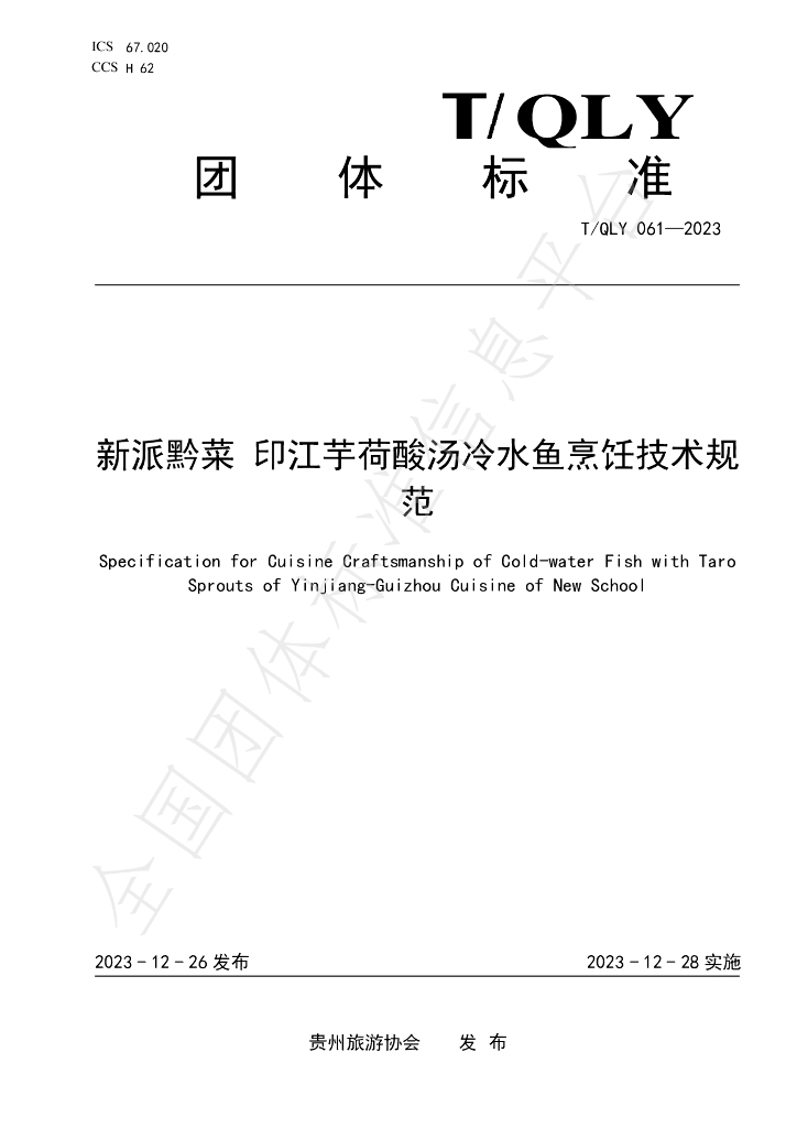 T/QLY 061-2023 标准预览