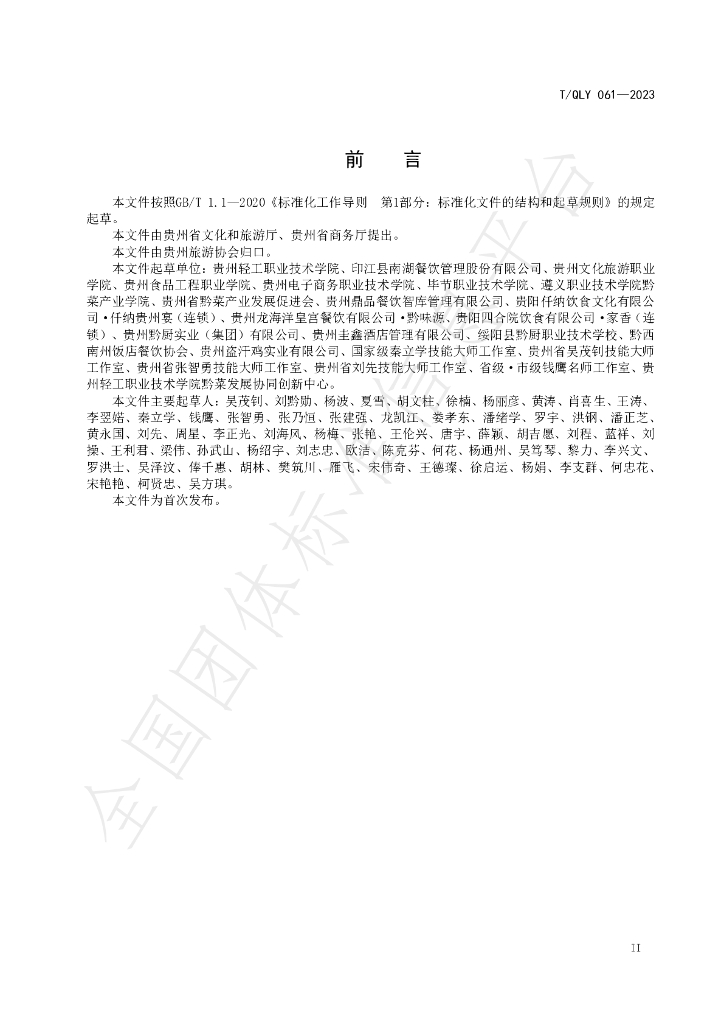 T/QLY 061-2023 标准预览