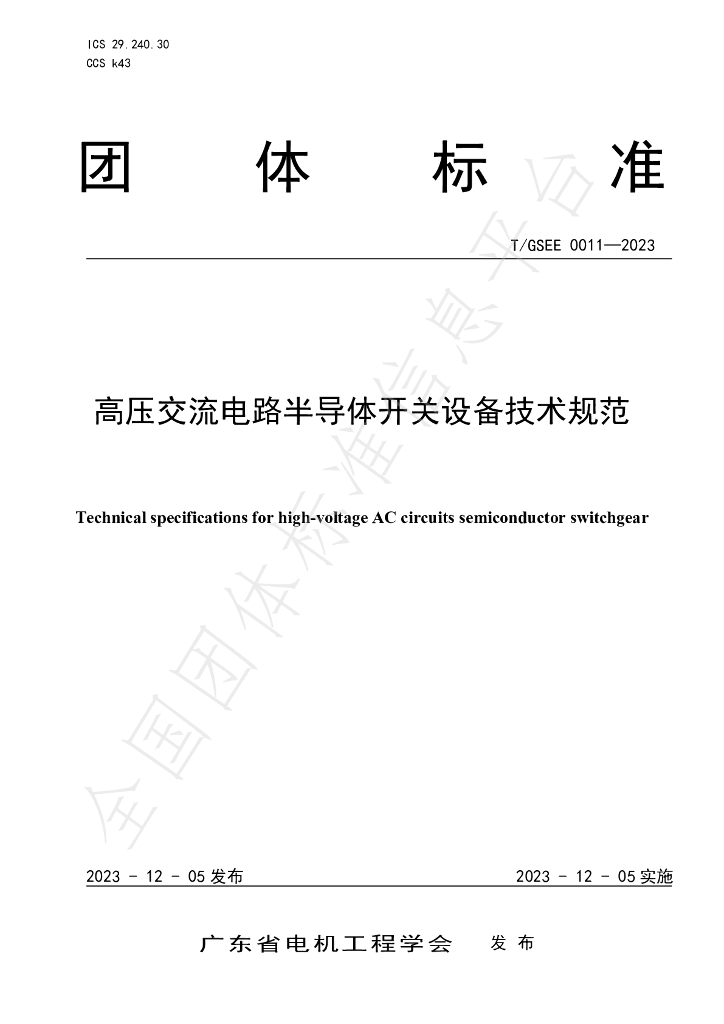 T/GSEE 0011-2023 标准预览