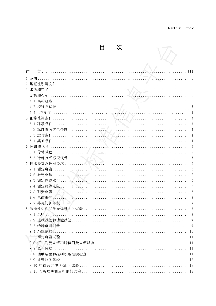 T/GSEE 0011-2023 标准预览