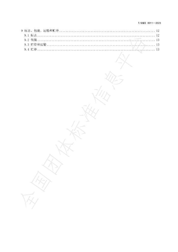 T/GSEE 0011-2023 标准预览