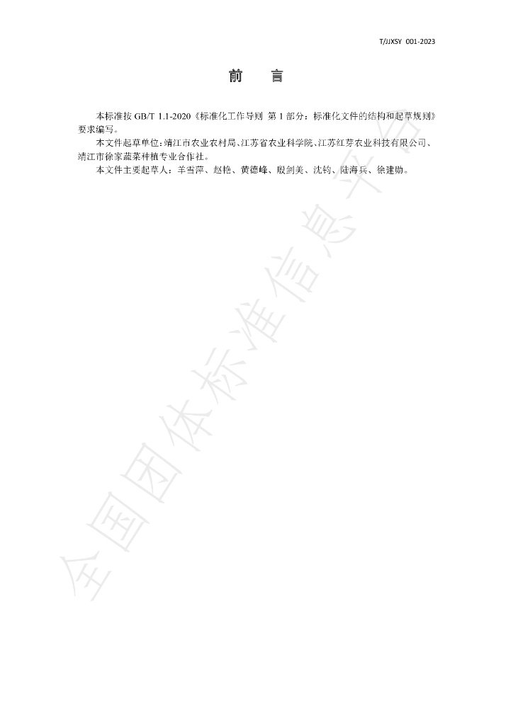 T/JJXSY 001-2023 标准预览