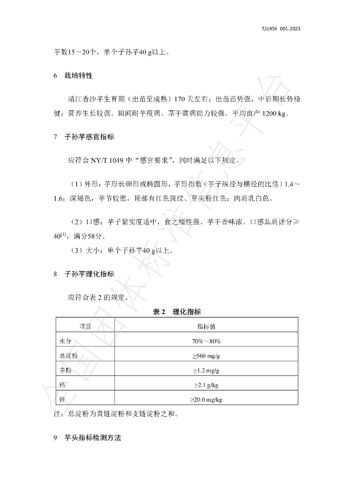 T/JJXSY 001-2023 标准预览