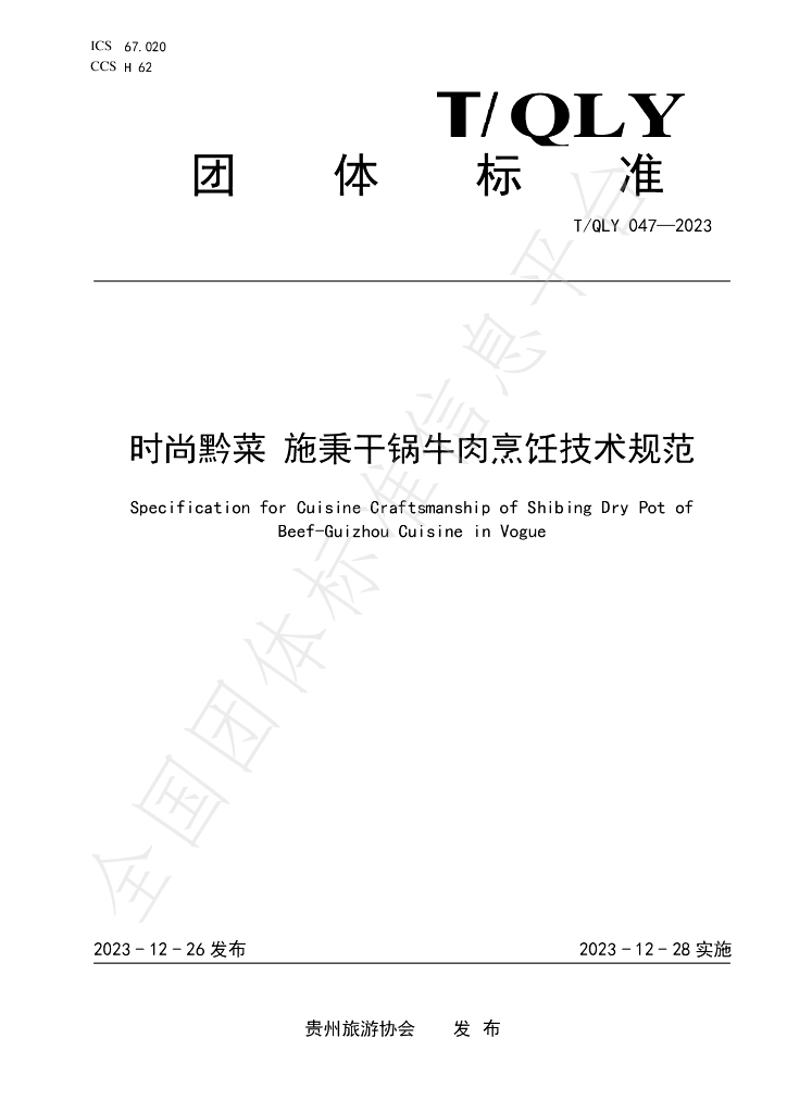 T/QLY 047-2023 标准预览