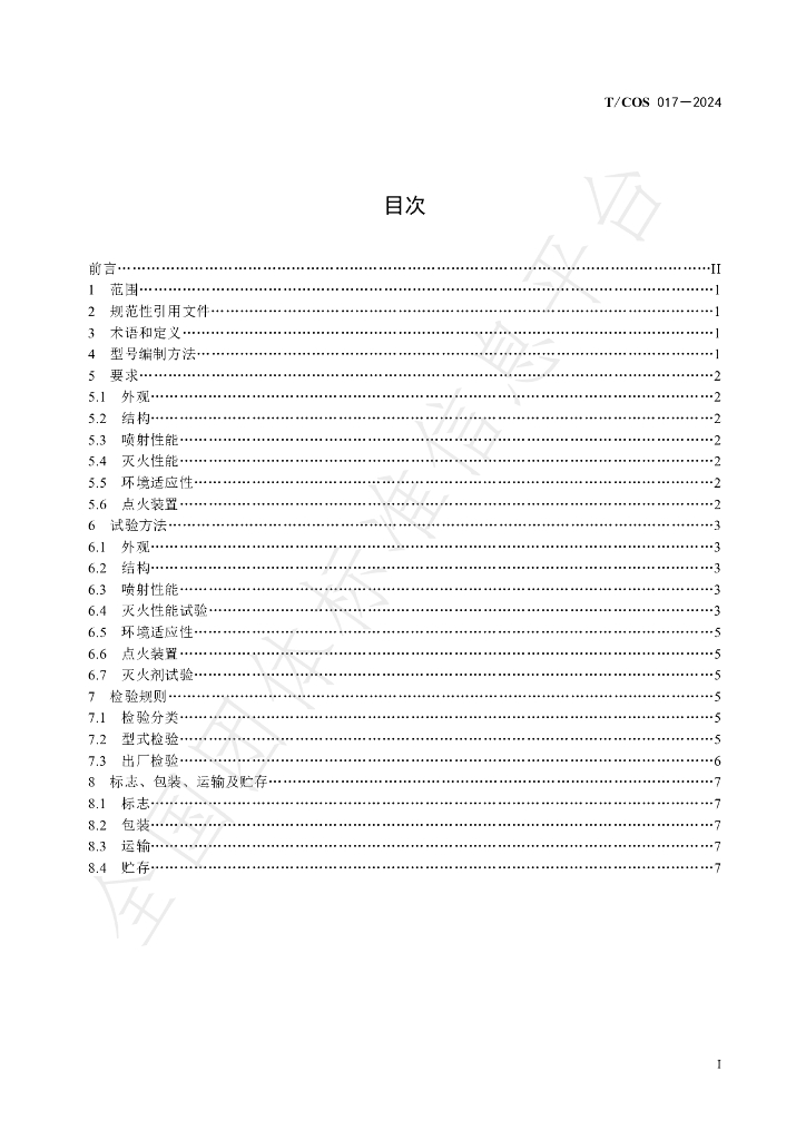 T/COS 017-2024 标准预览