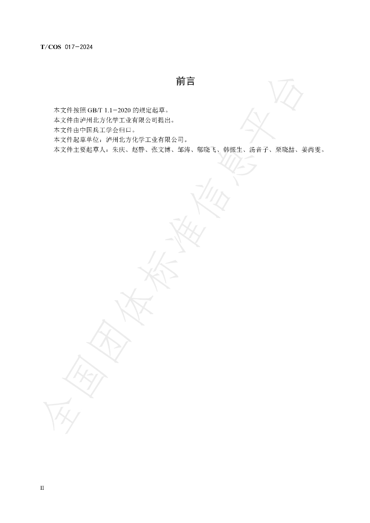 T/COS 017-2024 标准预览