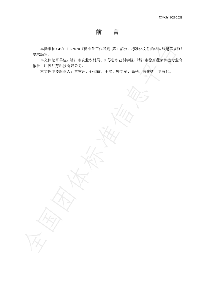 T/JJXSY 002-2023 标准预览