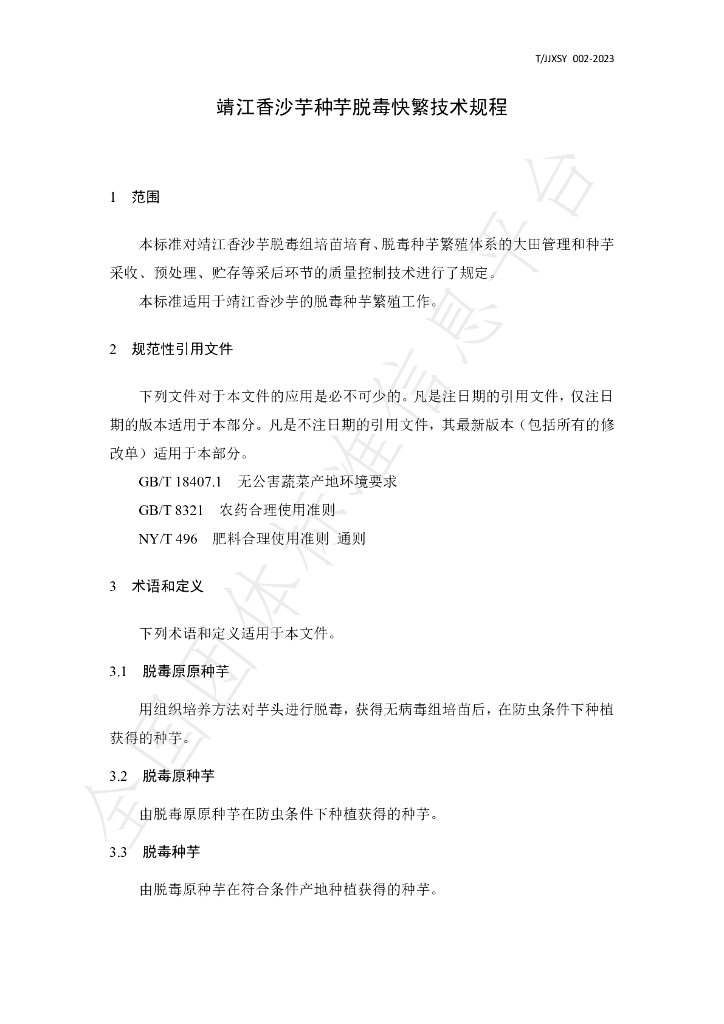 T/JJXSY 002-2023 标准预览