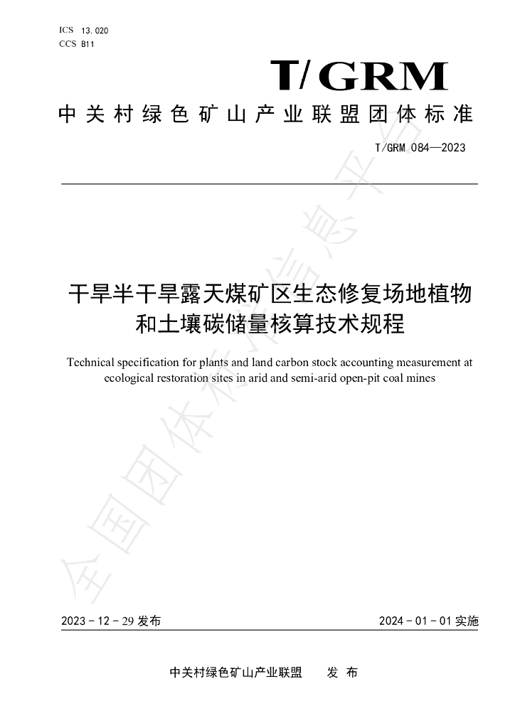 T/GRM 084-2023 标准预览