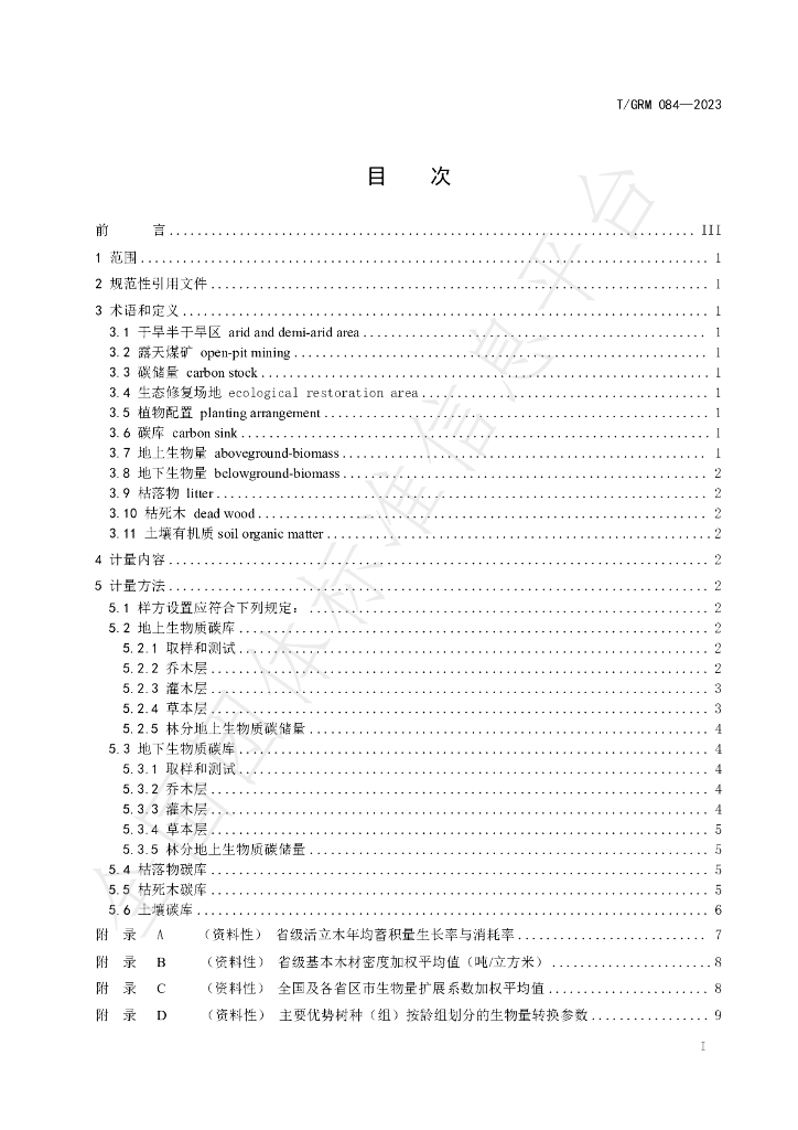 T/GRM 084-2023 标准预览