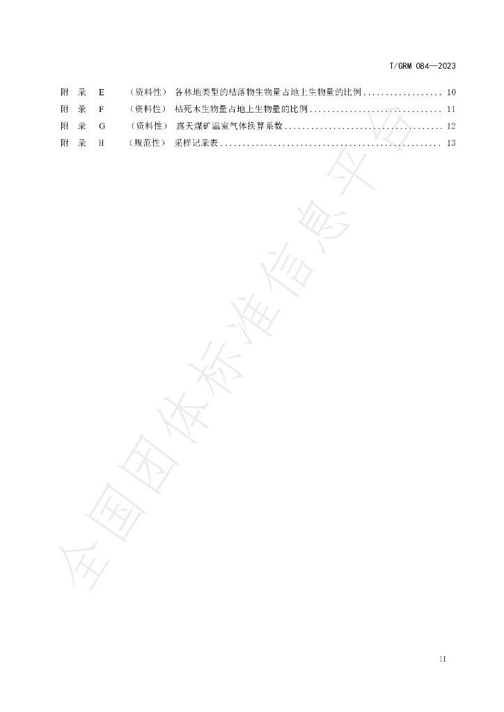 T/GRM 084-2023 标准预览
