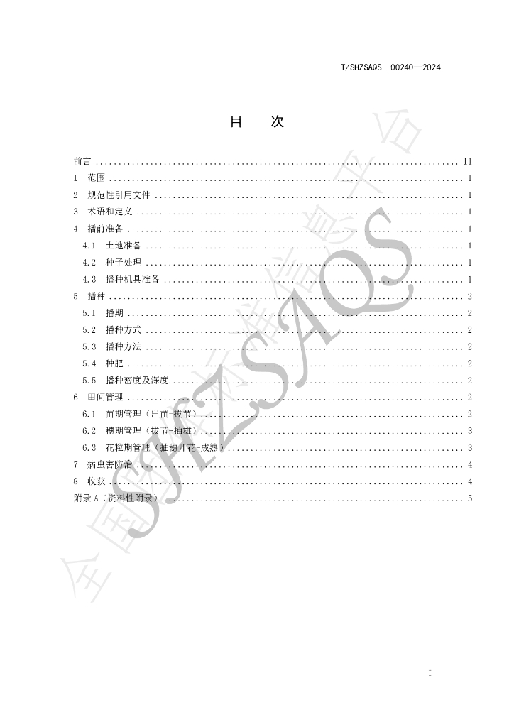 T/SHZSAQS 00240-2024 标准预览
