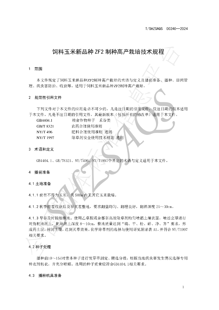 T/SHZSAQS 00240-2024 标准预览