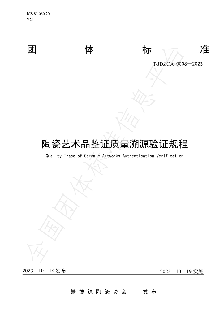 T/JDZCA 0008-2023 标准预览