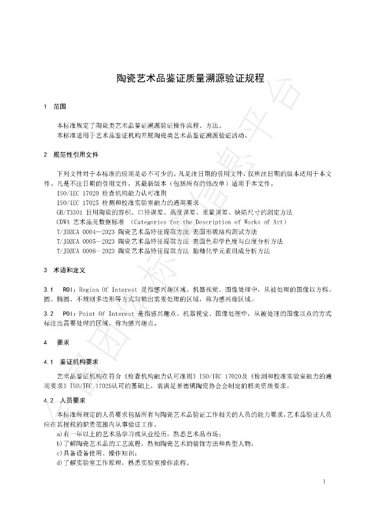 T/JDZCA 0008-2023 标准预览