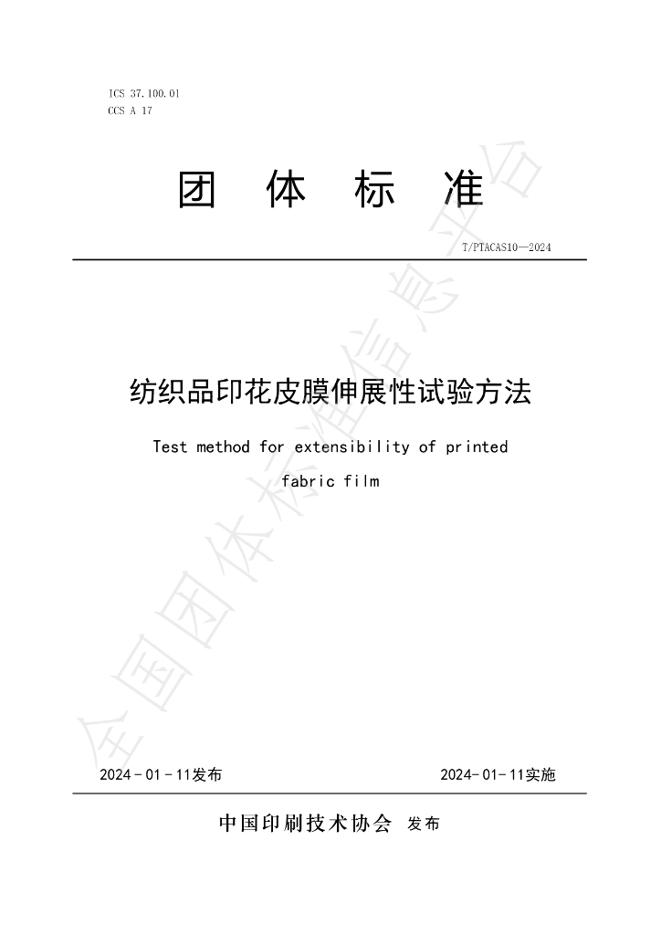T/PTAC AS10-2024 标准预览