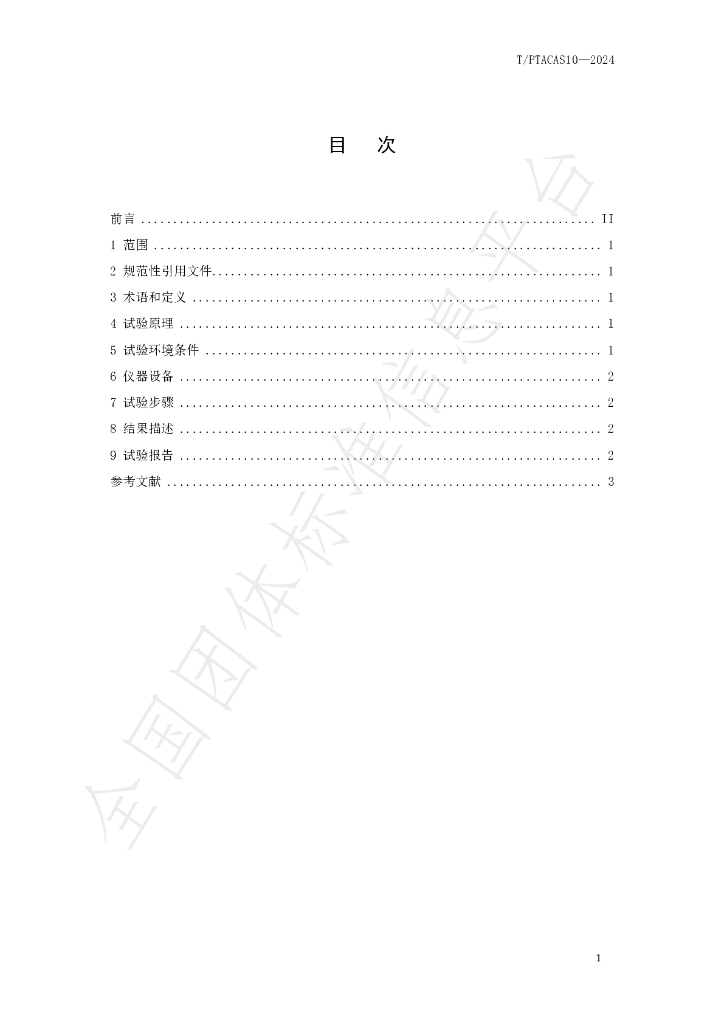 T/PTAC AS10-2024 标准预览