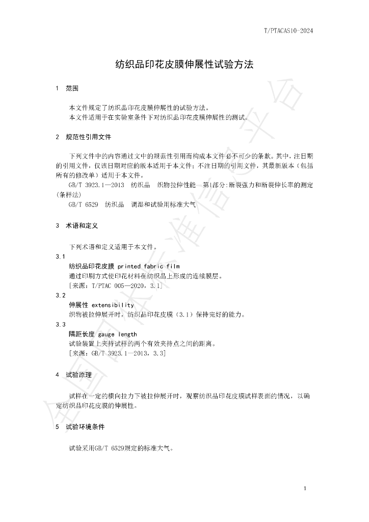 T/PTAC AS10-2024 标准预览