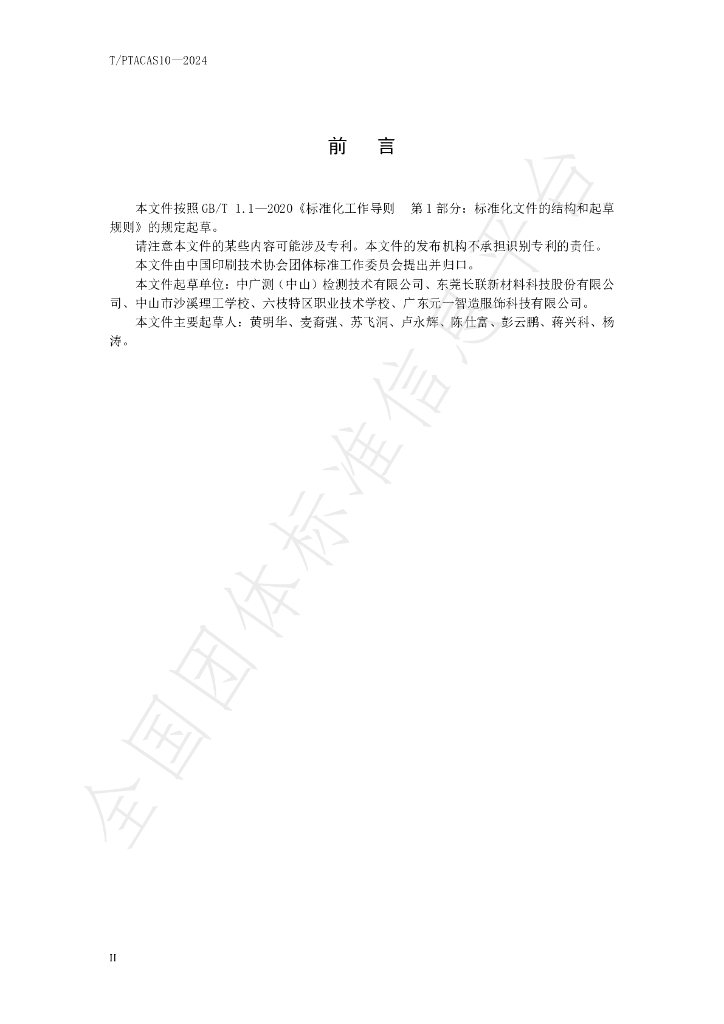 T/PTAC AS10-2024 标准预览