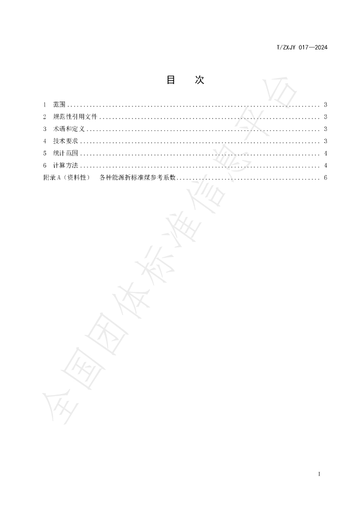 T/ZXJY 017-2024 标准预览