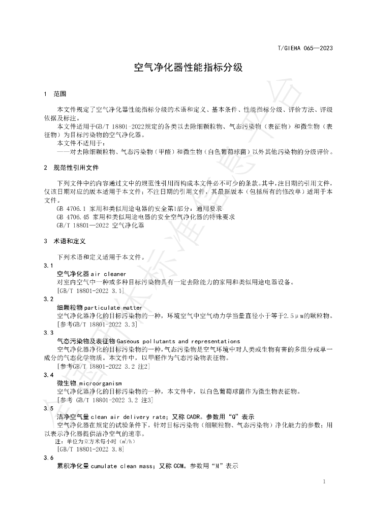 T/GIEHA 065-2023 标准预览