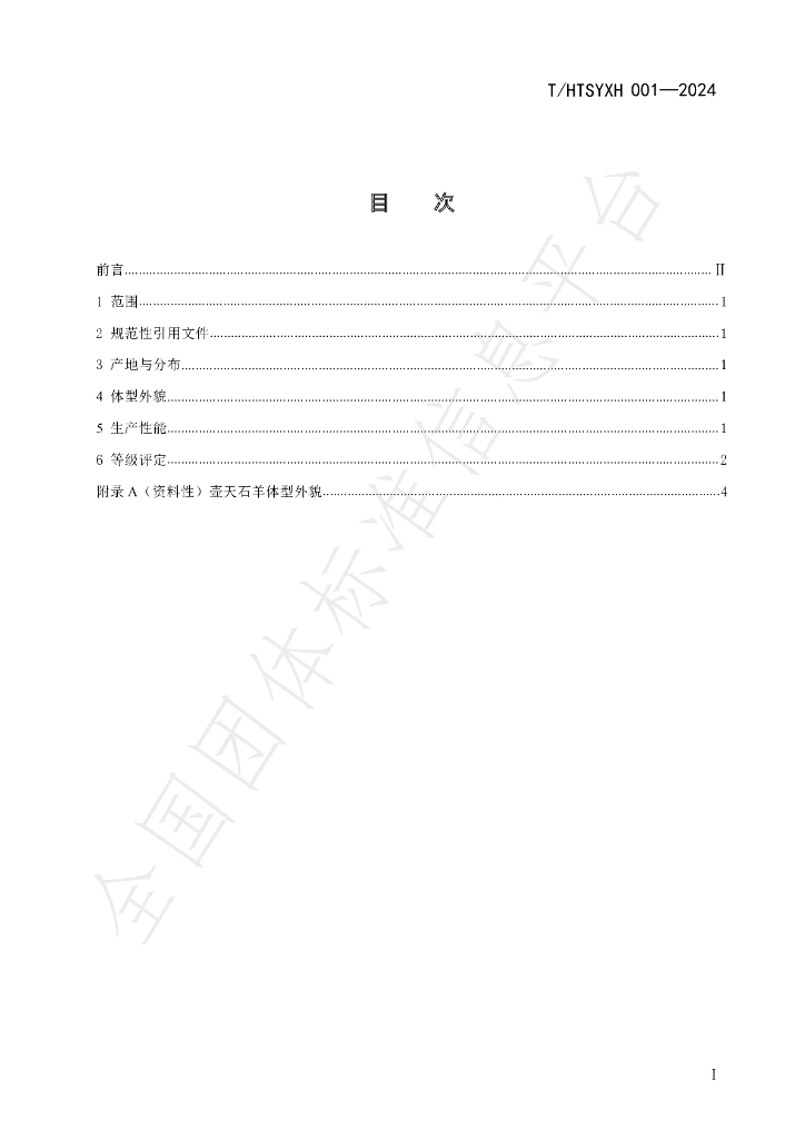 T/HTSYXH 001-2024 标准预览