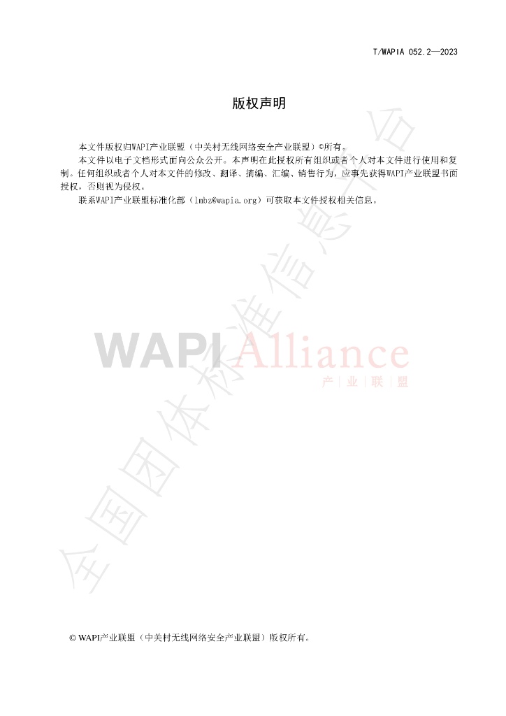 T/WAPIA 052.2-2023 标准预览