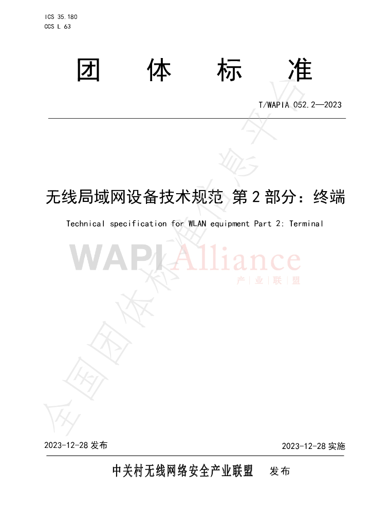 T/WAPIA 052.2-2023 标准预览