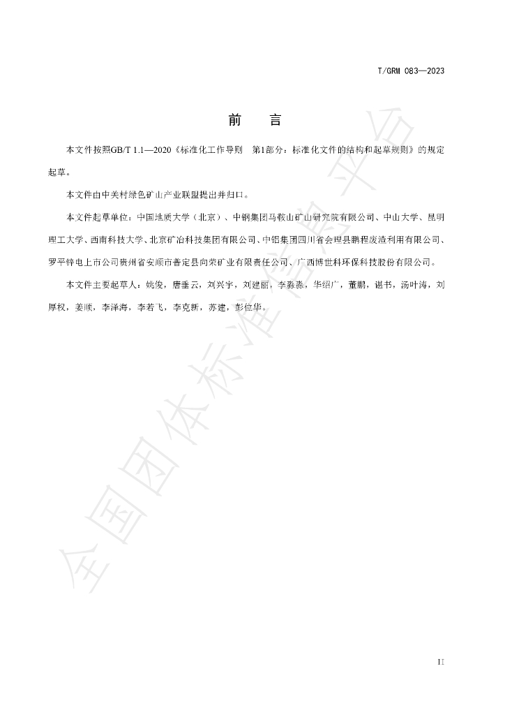 T/GRM 083-2023 标准预览