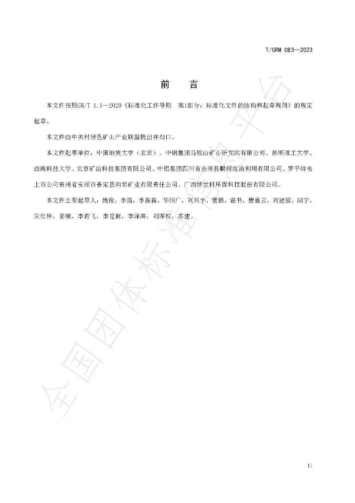 T/GRM 082-2023 标准预览