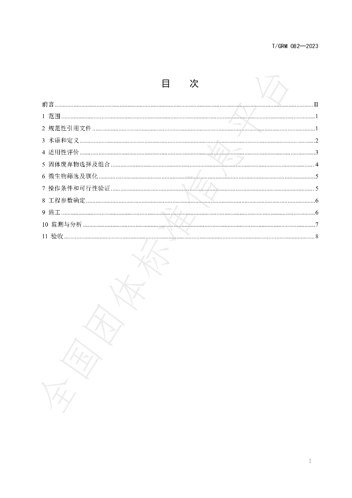 T/GRM 082-2023 标准预览