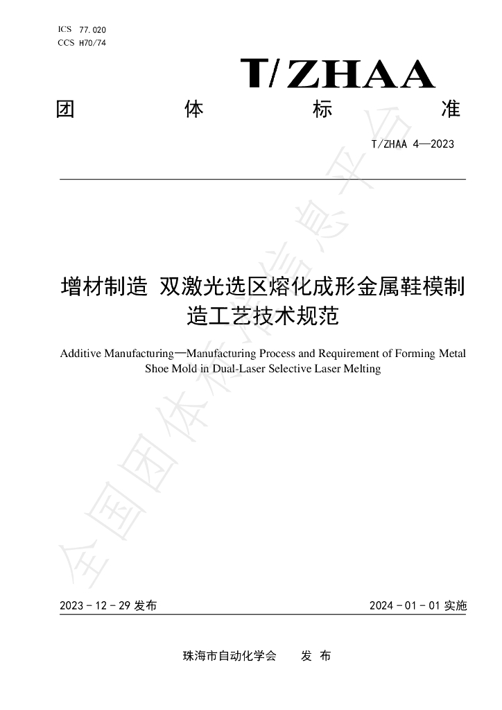 T/ZHAA 4-2023 标准预览