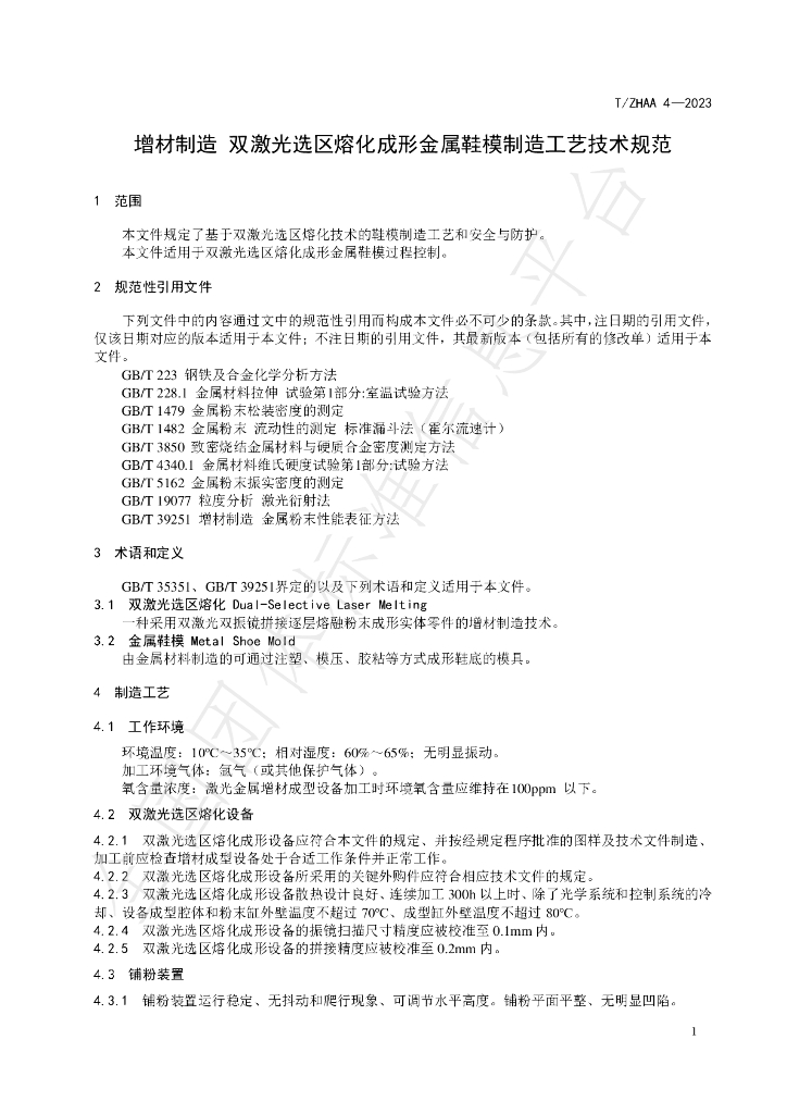 T/ZHAA 4-2023 标准预览