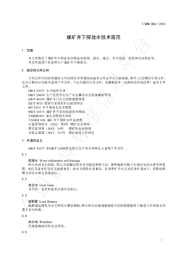 T/GRM 086-2023 标准预览