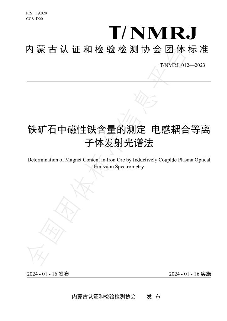 T/NMRJ 012-2023 标准预览