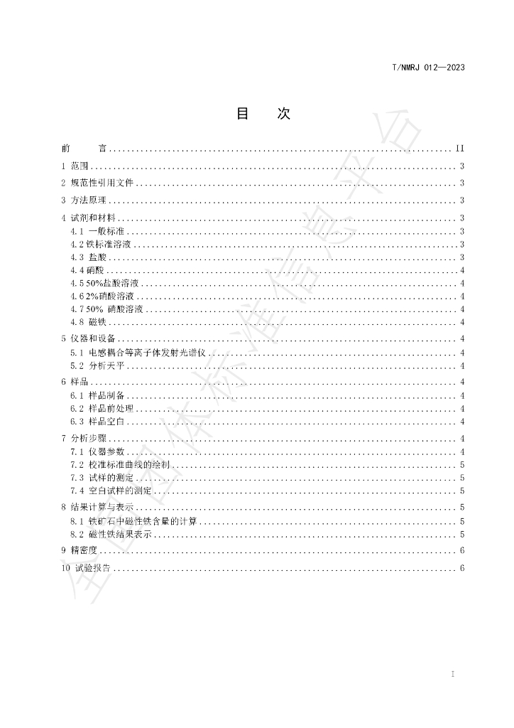 T/NMRJ 012-2023 标准预览