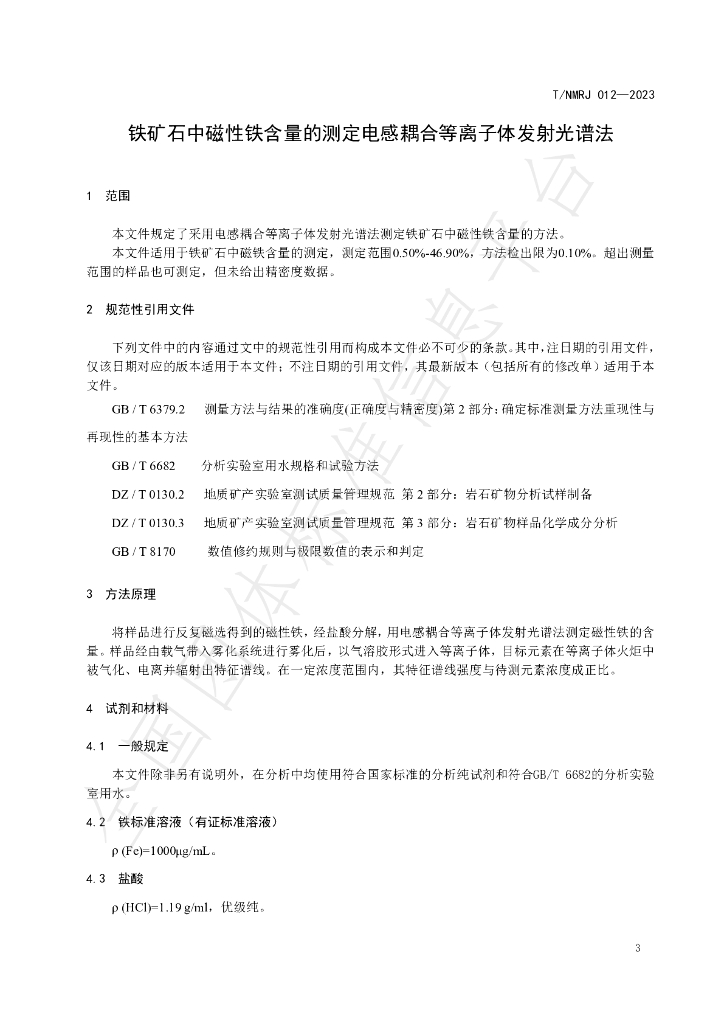 T/NMRJ 012-2023 标准预览