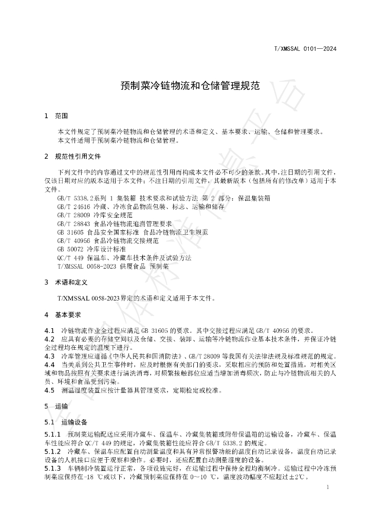 T/XMSSAL 0101-2024 标准预览