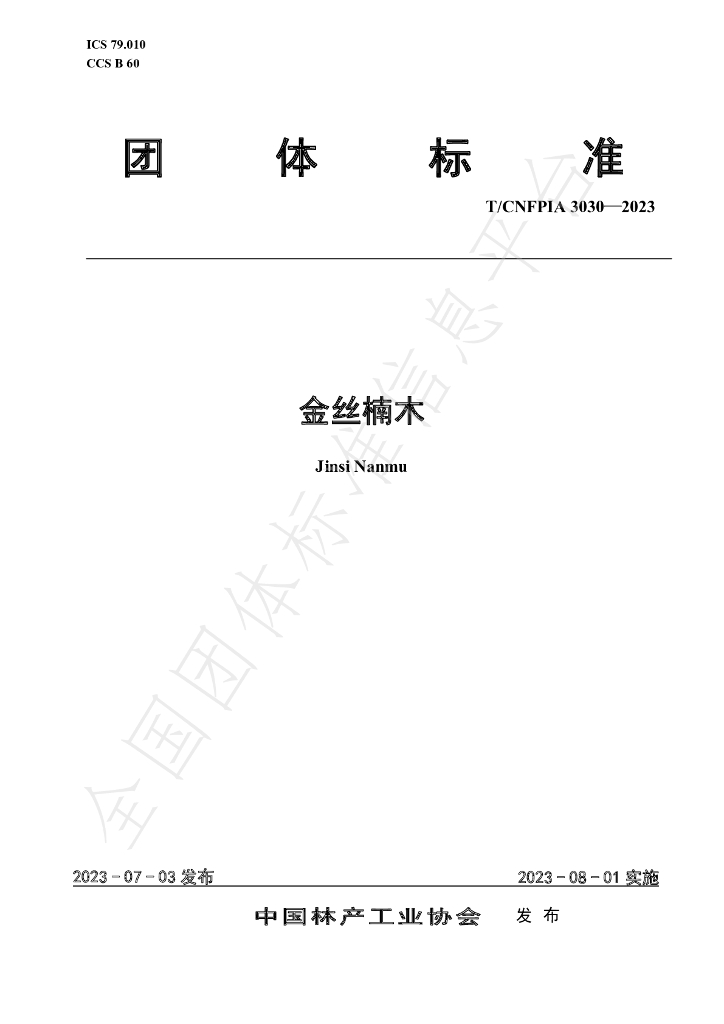 T/CNFPIA 3030-2023 标准预览