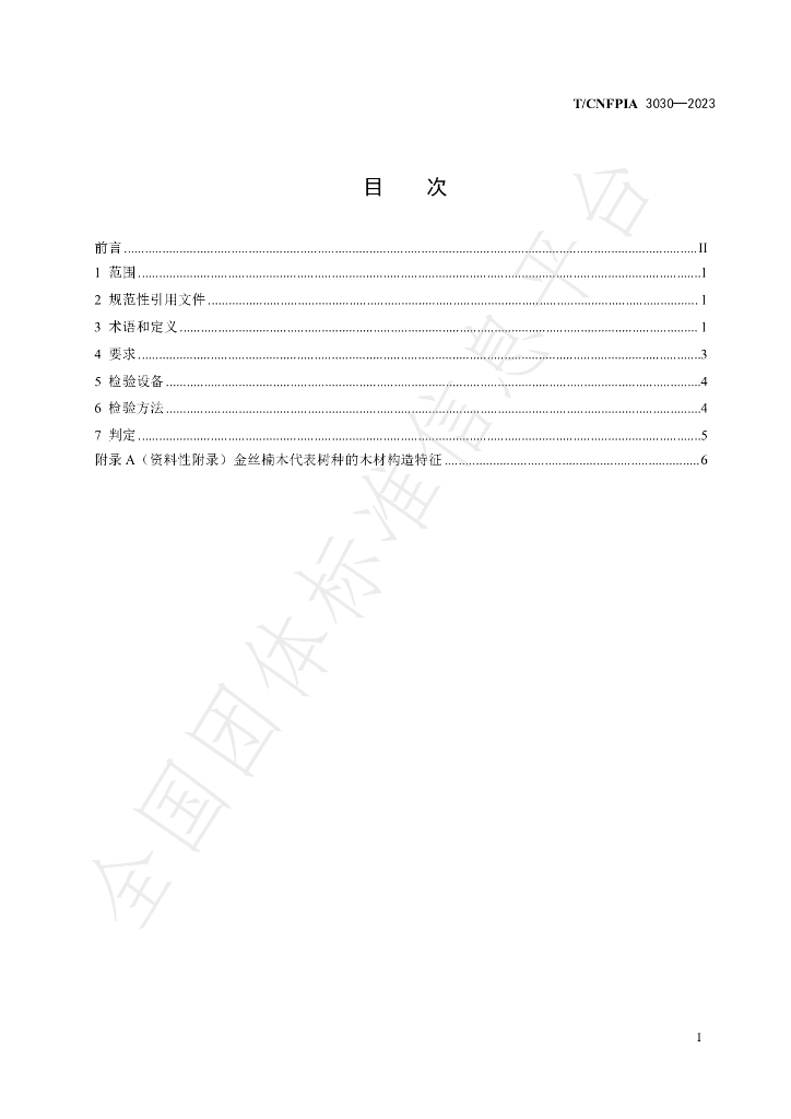 T/CNFPIA 3030-2023 标准预览