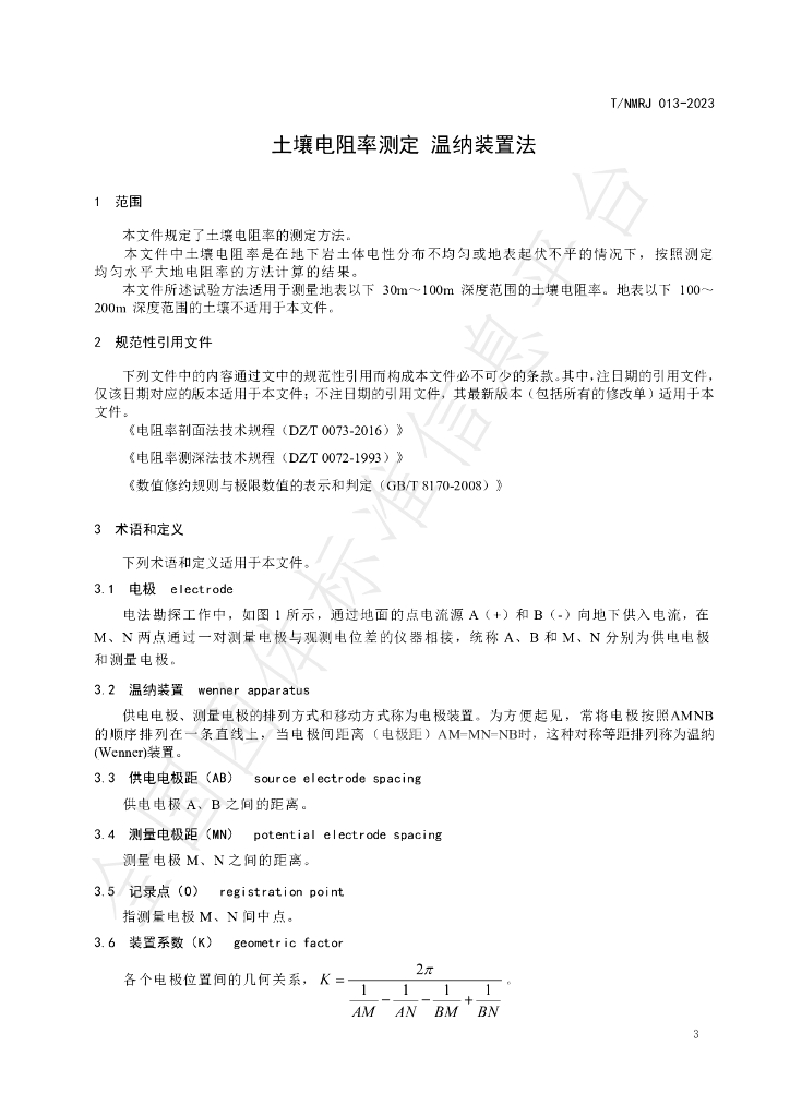 T/NMRJ 013-2023 标准预览