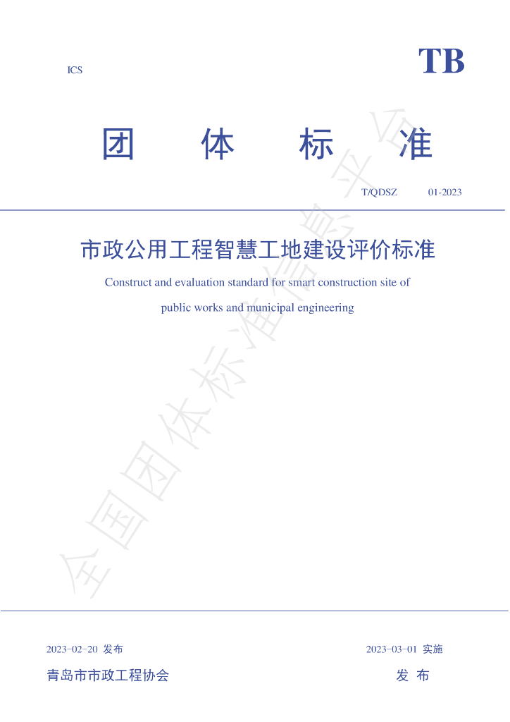 T/QDSZ 01-2023 标准预览