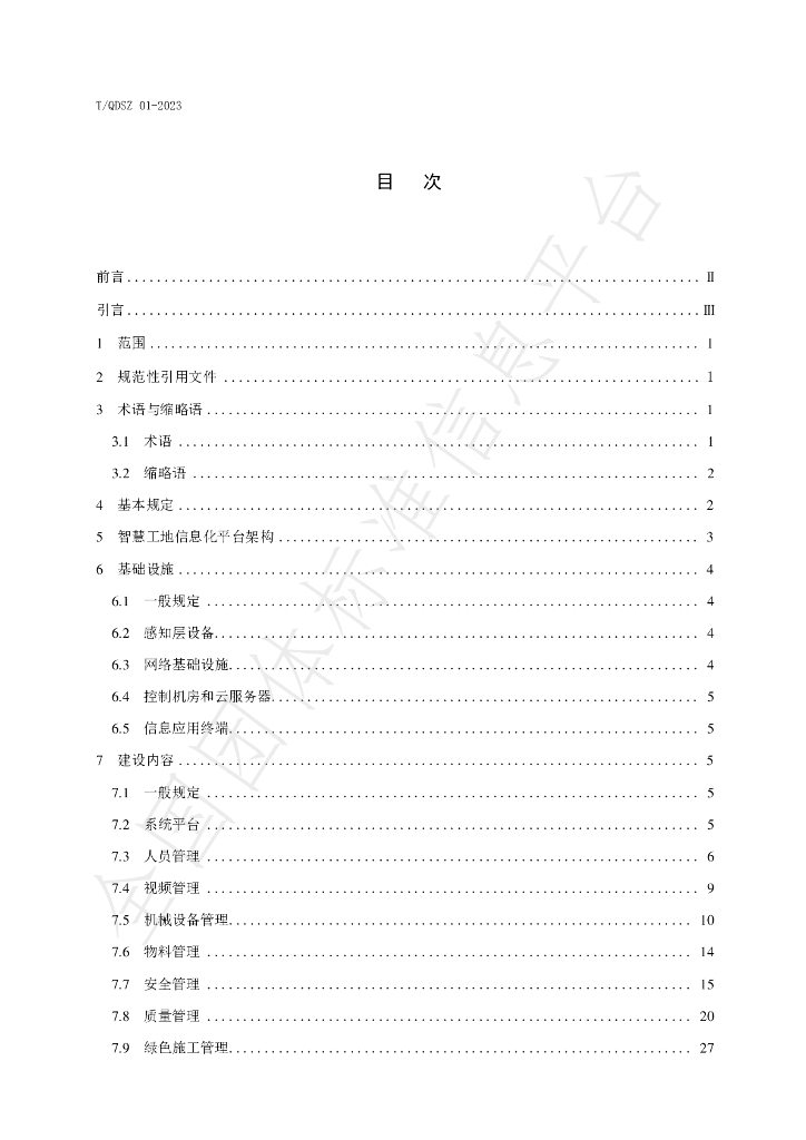 T/QDSZ 01-2023 标准预览