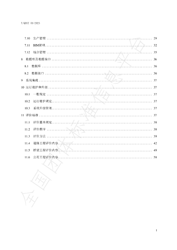 T/QDSZ 01-2023 标准预览