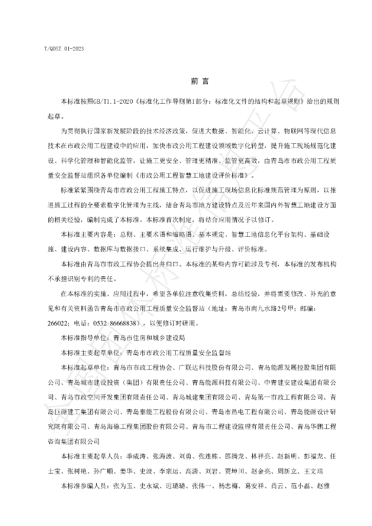 T/QDSZ 01-2023 标准预览