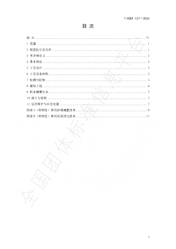 T/ACEF 127-2024 标准预览